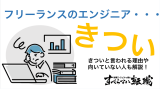 フリーランスエンジニアがきつい・つらい・大変と言われる8つの理由