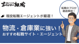 物流・倉庫業におすすめ転職サイト・エージェント！選び方を徹底解説