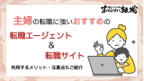 主婦 転職エージェント