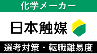 日本触媒への転職方法！中途採用の難易度や求人情報を徹底解説！