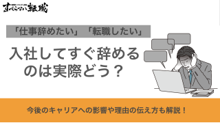 入社してすぐ辞めるのは実際どう？キャリアへの影響や理由の伝え方も解説！