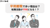 早期離職で多い理由は？転職活動が不利になる？対策を徹底解説！