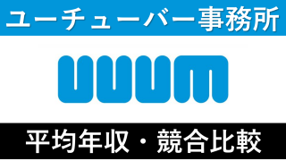 UUUMは平均年収545万円｜新卒初任給・賞与ボーナスや残業時間も紹介！