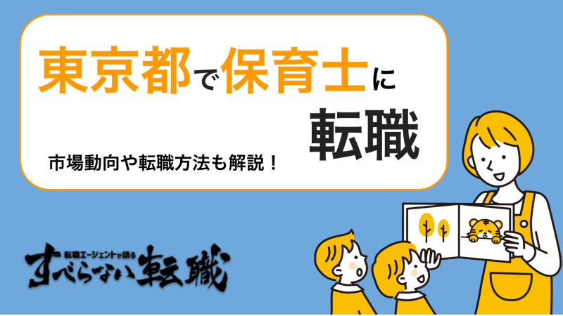 東京都で保育士に転職したい人に必見！給料や求人情報を徹底解説