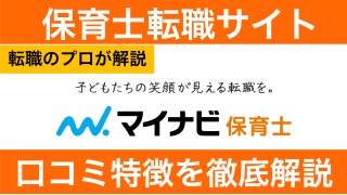 マイナビ保育士の口コミ！最悪？しつこい？利用者の評判から解説