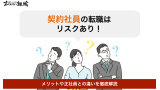 契約社員の転職にはリスクあり！メリットや正社員との違いを徹底解説