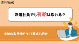 派遣社員でも有給はとれる？取得条件や取得日数についても徹底解説！