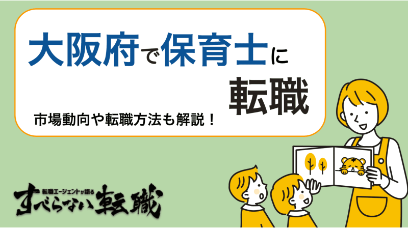 大阪で保育士に転職したい人に必見！市場動向や転職のコツを徹底解説