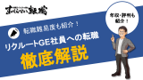 リクルートのGE社員への転職難易度・年収・残業時間を徹底解説！