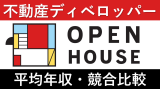 オープンハウスは平均年収731万円！新卒初任給・賞与ボーナスや残業時間も紹介！
