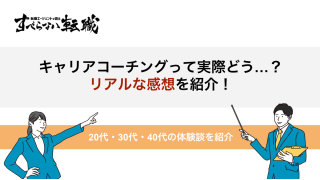 キャリアコーチング卒業生のリアルな体験談を紹介！受講前の疑問にぶっちゃけて回答！