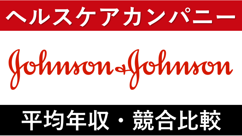 ジョンソン・エンド・ジョンソンは平均年収848万円｜賞与ボーナスや残業時間も紹介！