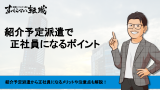 紹介予定派遣で正社員になるポイントを解説！メリットや注意点も解説！