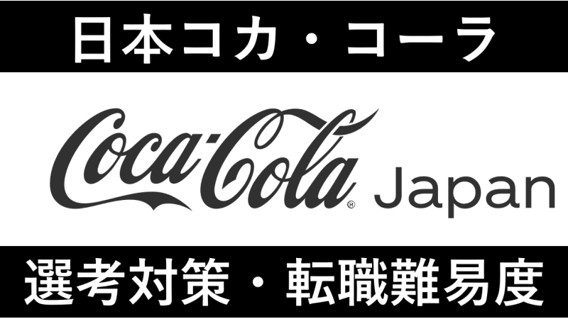 日本コカ・コーラに転職！中途採用の難易度・求人情報を解説