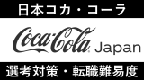 日本コカ・コーラへの転職方法！中途採用の難易度・求人情報を解説