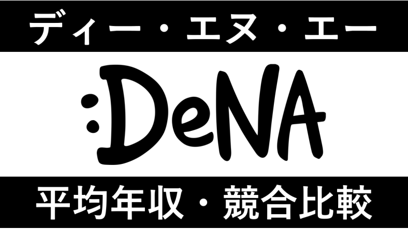 DeNAは平均年収856万円｜新卒初任給・賞与ボーナスや残業時間も紹介！