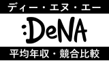 DeNAは平均年収856万円｜新卒初任給・賞与ボーナスや残業時間も紹介！
