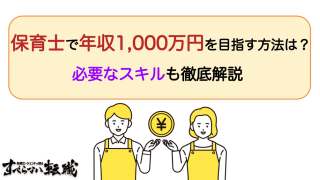 保育士が年収1000万円を目指す方法は？必要なスキルも徹底解説