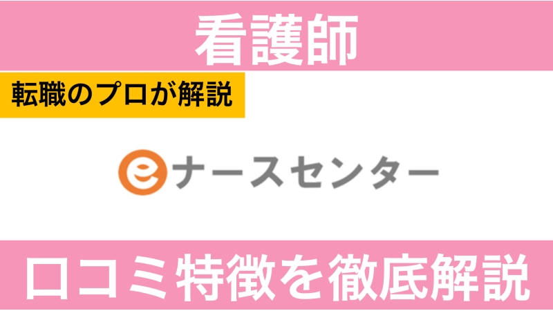 eナースセンター評判・口コミ！使えない？ログインできない？ | すべらない転職