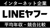 LINEヤフーは平均年収912万円｜新卒初任給・賞与ボーナスや残業時間も紹介！