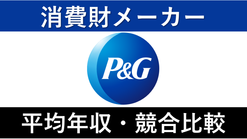 P＆Gジャパンは平均年収849万円｜新卒初任給・賞与ボーナスや残業時間も紹介！