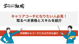 キャリアコーチ