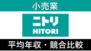 ニトリは平均年収807万円！新卒初任給・賞与ボーナスや残業時間も紹介！