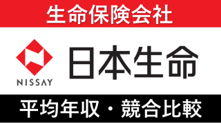 日本生命保険は平均年収406万円！新卒初任給・賞与ボーナスや残業時間も紹介！