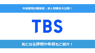 TBSテレビ転職｜異業界からのテレビ業界への転職方法を紹介！