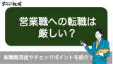 営業職への転職は厳しい？転職難易度を解説