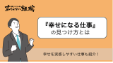 幸せになる仕事の選び方