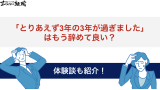とりあえず3年の3年が過ぎました