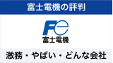 富士電機はどんな会社？激務できついって評判は本当かを徹底解説！
