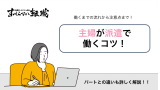 主婦の派遣での働き方を紹介/パートとの違いやポイントも解説