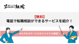 転職 相談 電話