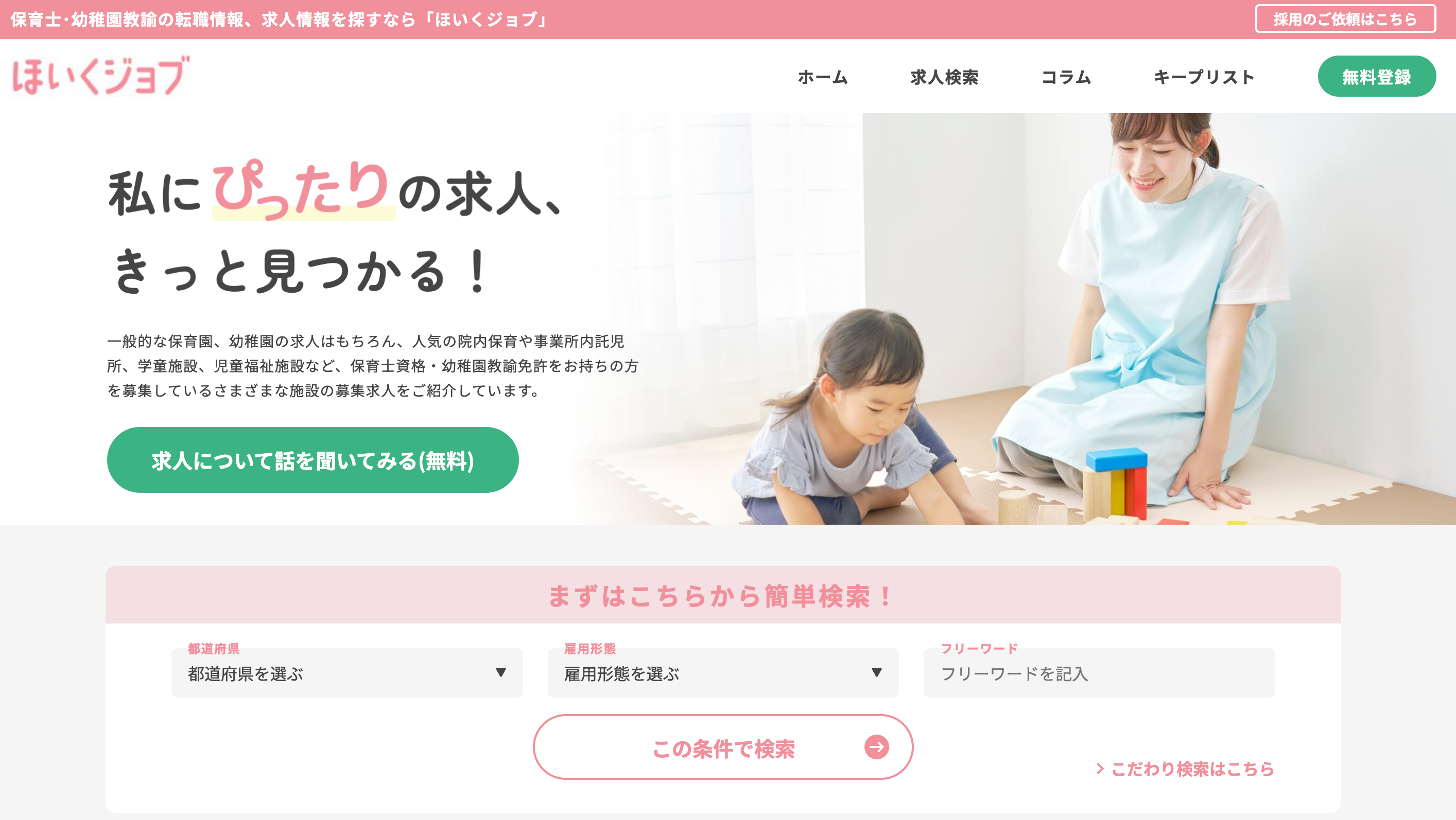 ほいくジョブ