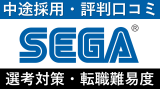 セガへの転職方法！中途採用の難易度や採用情報を解説！