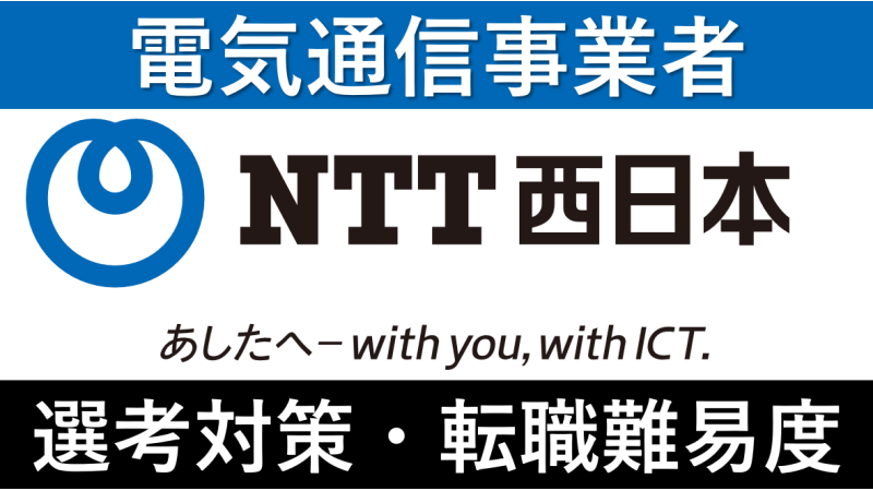 NTT西日本への転職方法！中途採用の難易度・求人情報を徹底解説！