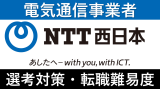 NTT西日本への転職方法！中途採用の難易度・求人情報を徹底解説！