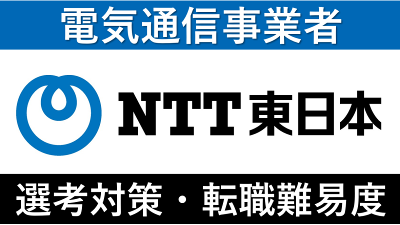 NTT東日本への転職方法！中途採用の難易度や求人情報を徹底解説！