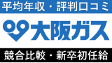 大阪ガスは平均年収685万円｜新卒初任給・賞与ボーナスや残業時間も紹介！