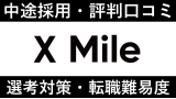 X Mile(クロスマイル)への転職方法！中途採用の難易度や評判口コミを解説！