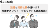 派遣と契約社員の違いは？それぞれの特徴を徹底解説