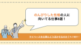 のんびりした性格 向いてる仕事