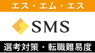 エス・エム・エスへの転職方法！中途採用の転職難易度と面接対策を解説！