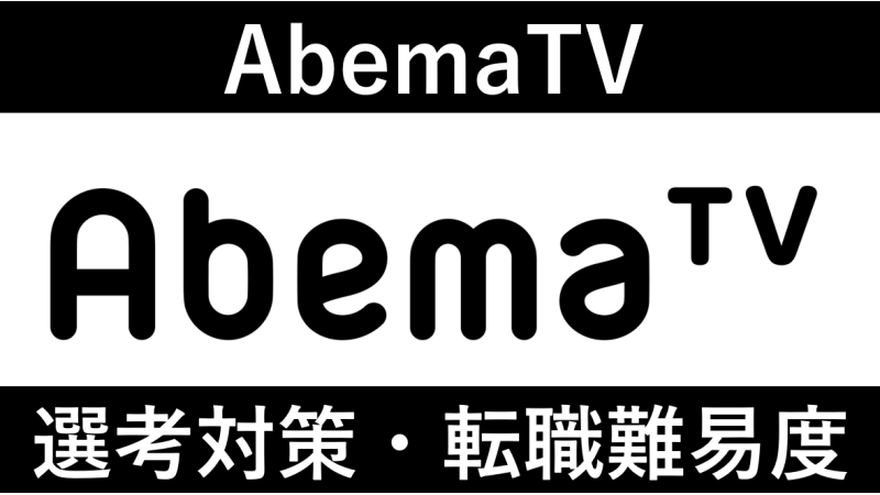 AbemaTVへの転職方法！中途採用の転職難易度や面接傾向を徹底解説！
