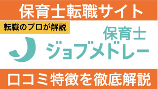 ジョブメドレー保育士の評判は？利用者の良い・悪い口コミも徹底紹介