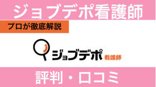 【サービス終了】ジョブデポ看護師のしつこい評判は本当？口コミや退会方法も解説