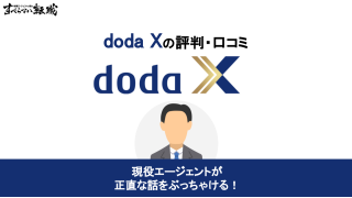 doda Xの「ひどい」という口コミ・評判は本当？利用者のレビューをもとに徹底解説！