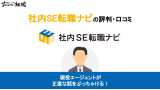 社内SE転職ナビ 評判